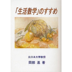 「生活数学」のすすめ