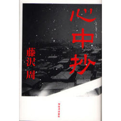心中抄