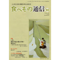 食べもの通信　心と体と社会の健康を高める食生活　Ｎｏ．４４０（２００７年１０月号）　特集いま、遺伝子組み換え作物・食品は？