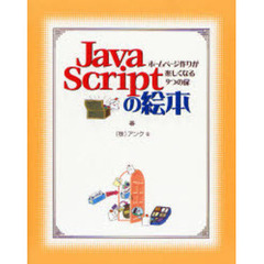 ＪａｖａＳｃｒｉｐｔの絵本　ホームページ作りが楽しくなる９つの扉