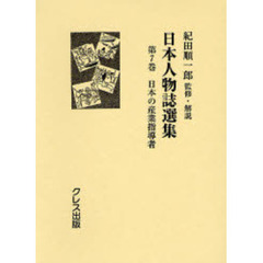 日本人物誌選集　第７巻　復刻　日本の産業指導者
