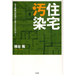 住宅汚染　ある家族の苦悩から見えたものは…。