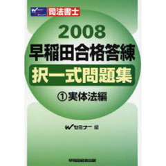 早稲田合格答練択一式問題集　司法書士　２００８－１　実体法編