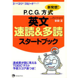 セブンネットショッピングで買える「新発想!P.C.G.方式英文速読&多読スタートブック 3つのコツでスピードアップ!」の画像です。価格は1,320円になります。