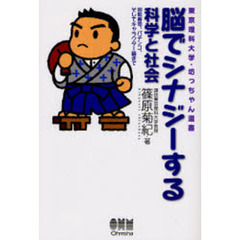 脳でシナジーする科学と社会　回転寿司、パチンコ、そしてキャラクター論まで