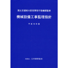 機械設備工事監理指針　平成１９年版
