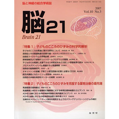 脳２１　１０－　３