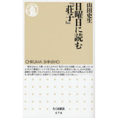 日曜日に読む『荘子』