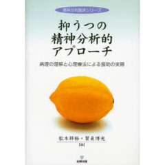 抑うつの精神分析的アプローチ　病理の理解と心理療法による援助の実際