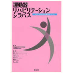 運動器リハビリテーションシラバス　セラピストのための実践マニュアル