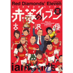 レッズサポのバイブル　赤菱のイレブン　２