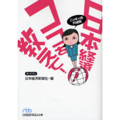 日本経済ココを教えて！　ニッキィの大疑問