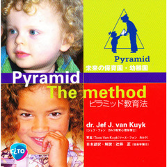 ピラミッド教育法　未来の保育園・幼稚園　第２版