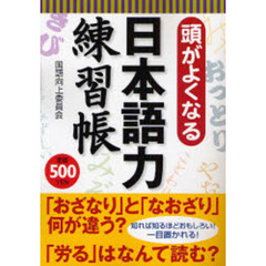 頭がよくなる日本語力練習帳