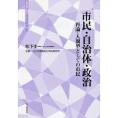 市民・自治体・政治　再論・人間型としての市民