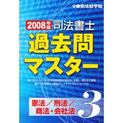司法書士過去問マスター　２００８年版３　憲法／刑法／商法・会社法