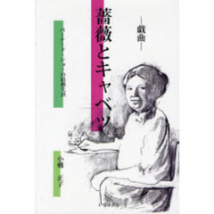 薔薇とキャベツ　バーナード・ショーの結婚生活　戯曲