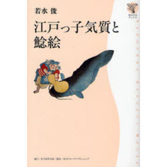 江戸っ子気質と鯰絵