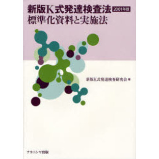 新版Ｋ式発達検査法２００１年版　標準化資料と実施法