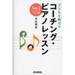 子どもを伸ばすコーチング・ピアノレッスン　Ｖｏｌ．１　コーチングスキル編