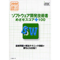 合格への総まとめソフトウェア開発技術者めざせスコア＋１００　２００８