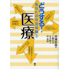 どうする！あなたの社会保障　１　医療