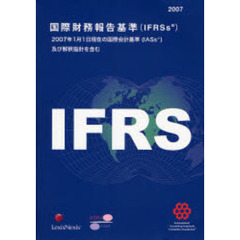 国際財務報告基準〈ＩＦＲＳｓ〉　２００７　２００７年１月１日現在の国際会計基準（ＩＡＳｓ）及び解釈指針を含む