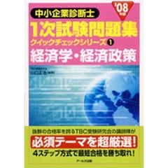 経済学・経済政策　’０８年版