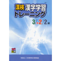漢検漢字学習トレーニング　３／準２／２級