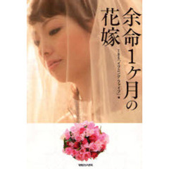 余命１ケ月の花嫁