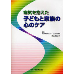 病気を抱えた子どもと家族の心のケア