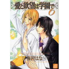 愛と欲望は学園で　６