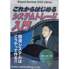 ＤＶＤ　これからはじめるシステムトレード