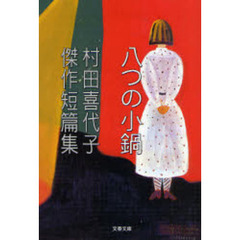 八つの小鍋　村田喜代子傑作短篇集