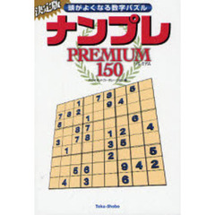 ナンプレＰＲＥＭＩＵＭ１５０　頭がよくなる数字パズル　決定版