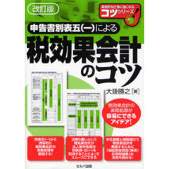 申告書別表五〈一〉による税効果会計のコツ　改訂版