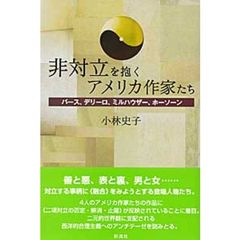 非対立を抱くアメリカ作家たち　バース、デリーロ、ミルハウザー、ホーソーン