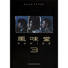 風味堂「風味堂３」