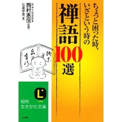 ちょっと困った時、いざという時の「禅語」１００選