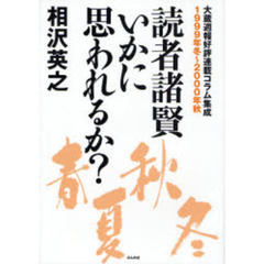 読者諸賢いかに思われるか？　大蔵週報好評連載コラム集成　１９９９年冬～２０００年秋