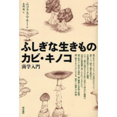 ふしぎな生きものカビ・キノコ　菌学入門