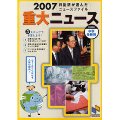 重大ニュース　中学受験用　２００７