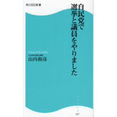 自民党で選挙と議員をやりました