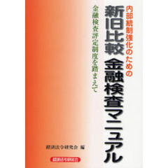 内部統制強化のための新旧比較金融検査マニュアル　金融検査評定制度を踏まえて