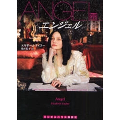 エンジェル
