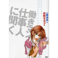 働きマン仕事人に聞く