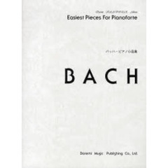楽譜　バッハ・ピアノ小品集