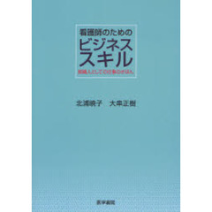 看護師のためのビジネススキル　組織人としての仕事のきほん