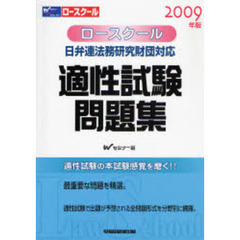ロースクール適性試験問題集　日弁連法務研究財団対応　２００９年版