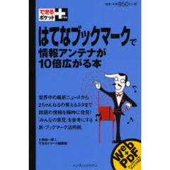 はてなブックマークで情報アンテナが１０倍広がる本